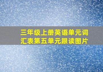 三年级上册英语单元词汇表第五单元跟读图片