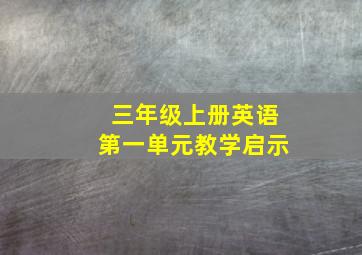 三年级上册英语第一单元教学启示