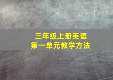 三年级上册英语第一单元教学方法