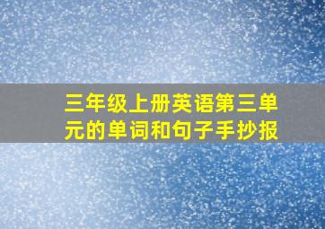 三年级上册英语第三单元的单词和句子手抄报