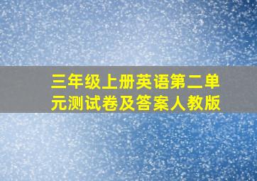 三年级上册英语第二单元测试卷及答案人教版