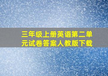 三年级上册英语第二单元试卷答案人教版下载