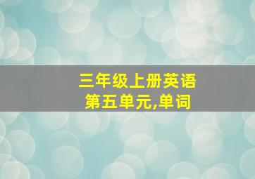 三年级上册英语第五单元,单词