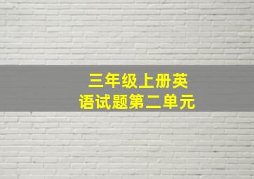 三年级上册英语试题第二单元