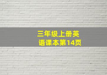 三年级上册英语课本第14页