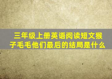 三年级上册英语阅读短文猴子毛毛他们最后的结局是什么