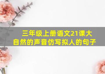 三年级上册语文21课大自然的声音仿写拟人的句子