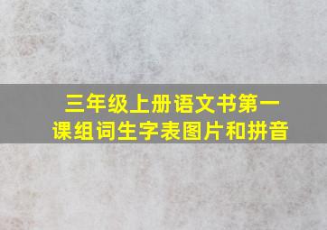 三年级上册语文书第一课组词生字表图片和拼音