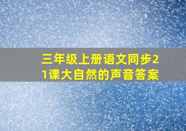 三年级上册语文同步21课大自然的声音答案