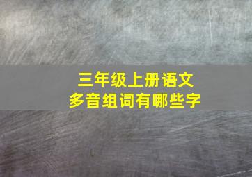 三年级上册语文多音组词有哪些字