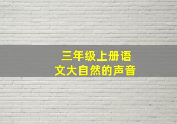 三年级上册语文大自然的声音