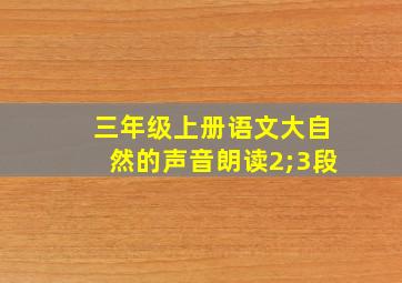 三年级上册语文大自然的声音朗读2;3段