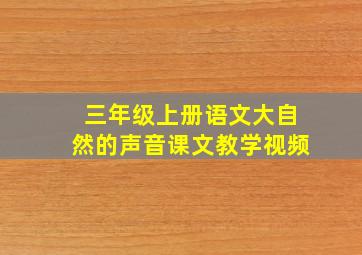 三年级上册语文大自然的声音课文教学视频