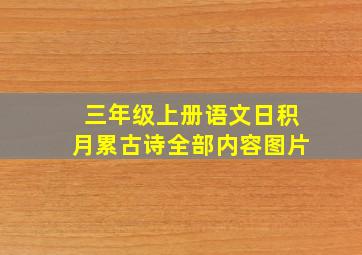 三年级上册语文日积月累古诗全部内容图片