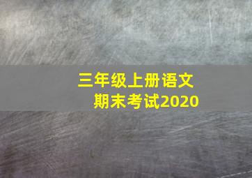 三年级上册语文期末考试2020