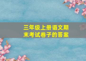 三年级上册语文期末考试卷子的答案