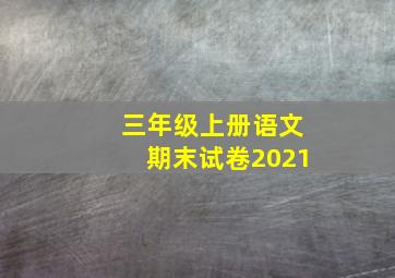 三年级上册语文期末试卷2021