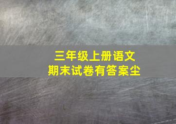 三年级上册语文期末试卷有答案尘