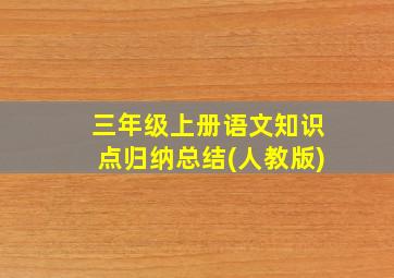 三年级上册语文知识点归纳总结(人教版)