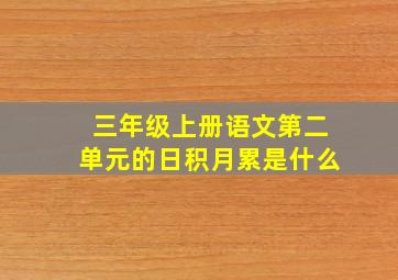 三年级上册语文第二单元的日积月累是什么