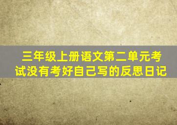 三年级上册语文第二单元考试没有考好自己写的反思日记