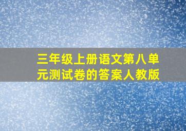 三年级上册语文第八单元测试卷的答案人教版