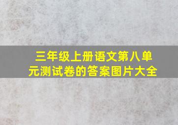 三年级上册语文第八单元测试卷的答案图片大全