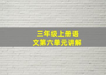 三年级上册语文第六单元讲解