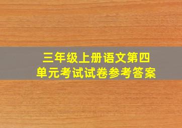 三年级上册语文第四单元考试试卷参考答案