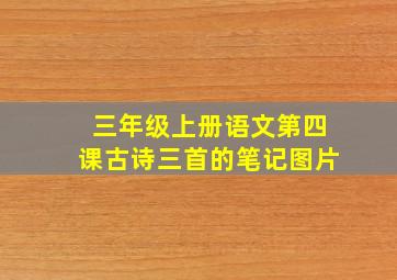 三年级上册语文第四课古诗三首的笔记图片