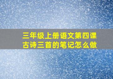 三年级上册语文第四课古诗三首的笔记怎么做