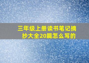 三年级上册读书笔记摘抄大全20篇怎么写的