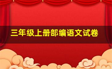 三年级上册部编语文试卷