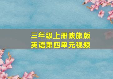 三年级上册陕旅版英语第四单元视频