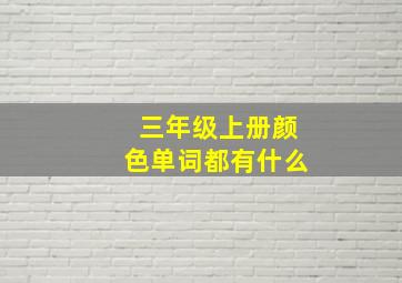 三年级上册颜色单词都有什么