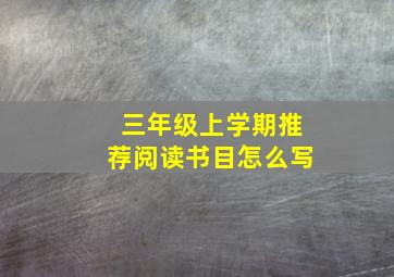 三年级上学期推荐阅读书目怎么写