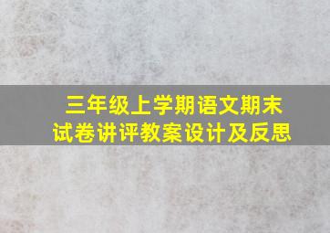 三年级上学期语文期末试卷讲评教案设计及反思