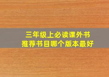 三年级上必读课外书推荐书目哪个版本最好