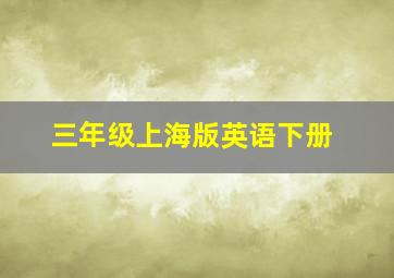 三年级上海版英语下册