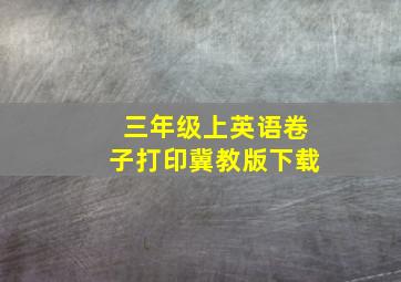 三年级上英语卷子打印冀教版下载