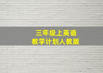 三年级上英语教学计划人教版