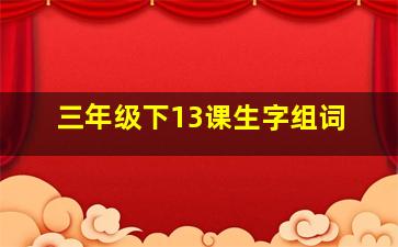 三年级下13课生字组词