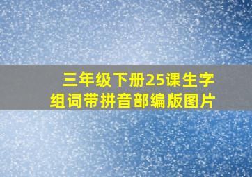 三年级下册25课生字组词带拼音部编版图片