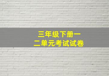 三年级下册一二单元考试试卷