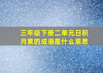 三年级下册二单元日积月累的成语是什么意思