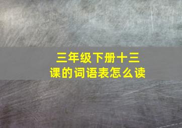 三年级下册十三课的词语表怎么读