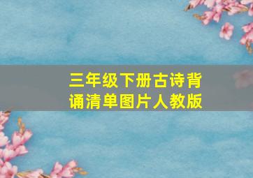 三年级下册古诗背诵清单图片人教版