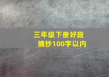 三年级下册好段摘抄100字以内