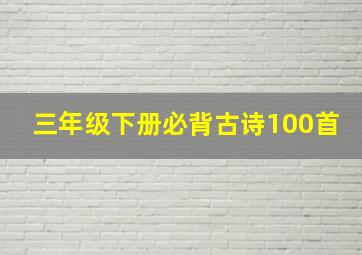 三年级下册必背古诗100首