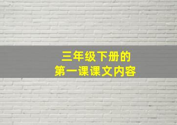 三年级下册的第一课课文内容